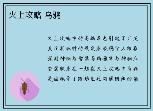 火上攻略 乌鸦