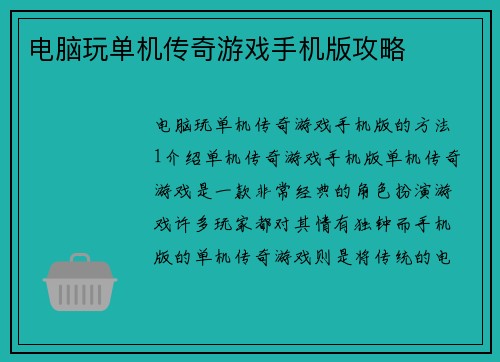 电脑玩单机传奇游戏手机版攻略