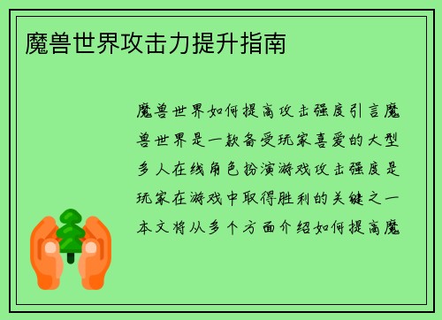 魔兽世界攻击力提升指南