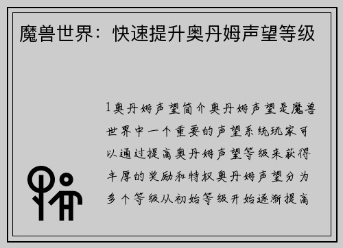 魔兽世界：快速提升奥丹姆声望等级