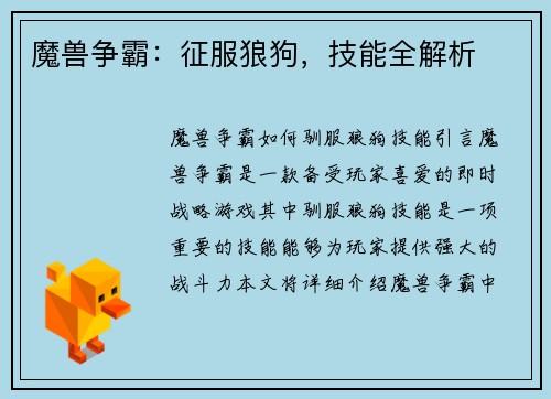 魔兽争霸：征服狼狗，技能全解析