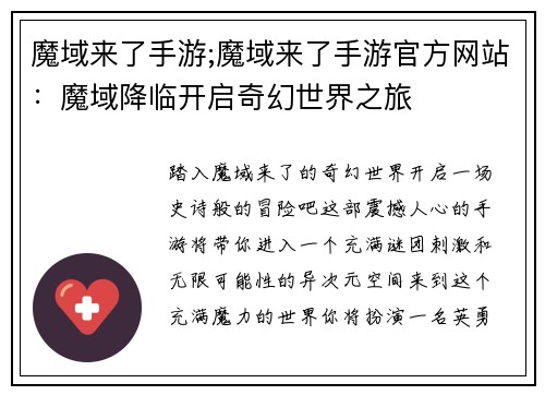 魔域来了手游;魔域来了手游官方网站：魔域降临开启奇幻世界之旅