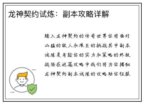 龙神契约试炼：副本攻略详解